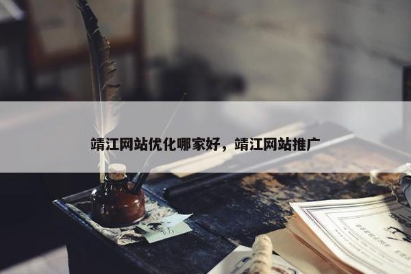 靖江网站优化哪家好，靖江网站推广