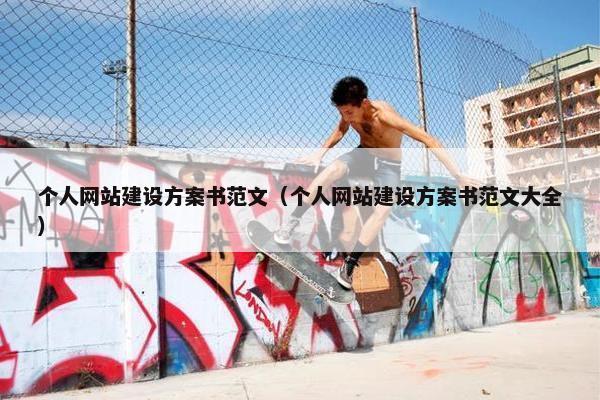 个人网站建设方案书范文（个人网站建设方案书范文大全）