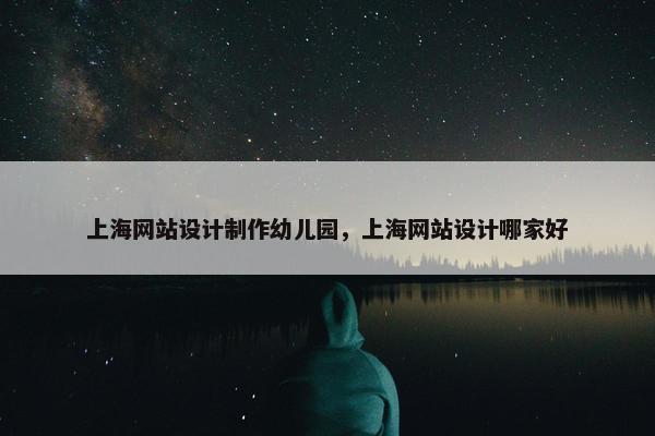 上海网站设计制作幼儿园，上海网站设计哪家好