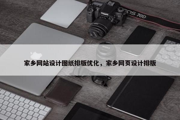 家乡网站设计图纸排版优化，家乡网页设计排版