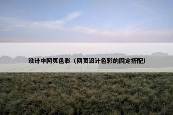 设计中网页色彩（网页设计色彩的固定搭配）