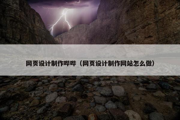 网页设计制作哔哔（网页设计制作网站怎么做）
