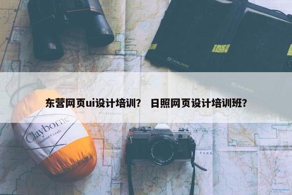 东营网页ui设计培训？ 日照网页设计培训班？