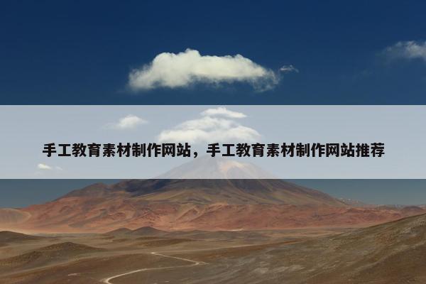 手工教育素材制作网站，手工教育素材制作网站推荐