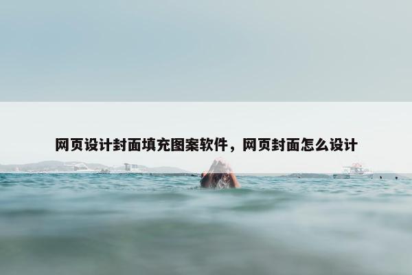 网页设计封面填充图案软件，网页封面怎么设计