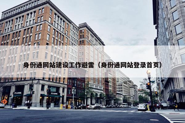身份通网站建设工作避雷（身份通网站登录首页）