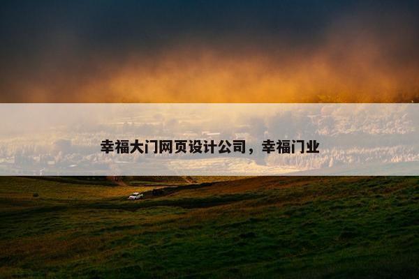 幸福大门网页设计公司，幸福门业