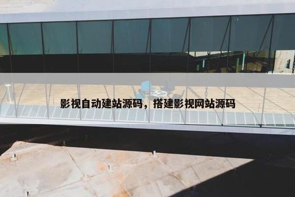 影视自动建站源码，搭建影视网站源码