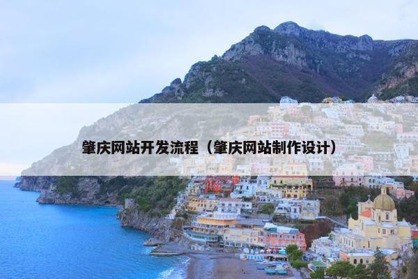 肇庆网站开发流程（肇庆网站制作设计）