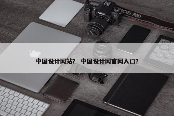 中国设计网站？ 中国设计网官网入口？