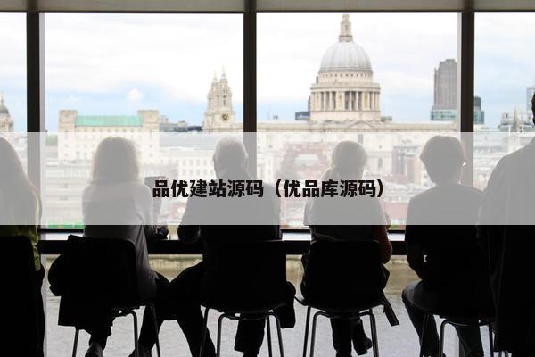 品优建站源码（优品库源码）