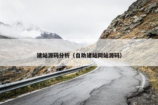 建站源码分析（自助建站网站源码）