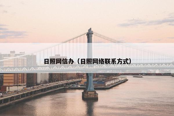 日照网信办（日照网络联系方式）
