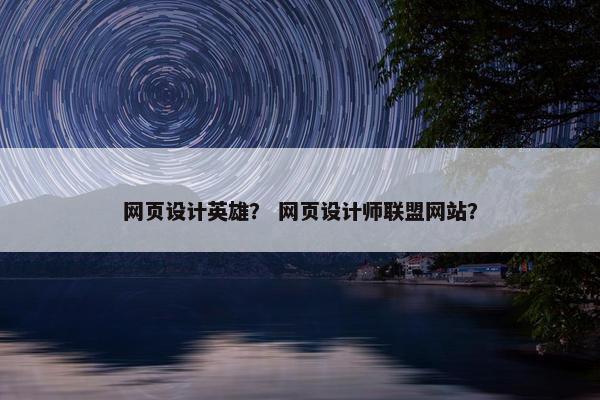 网页设计英雄？ 网页设计师联盟网站？