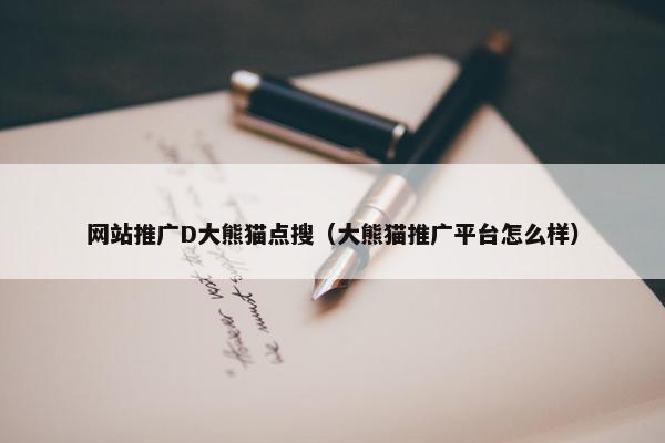 网站推广D大熊猫点搜（大熊猫推广平台怎么样）