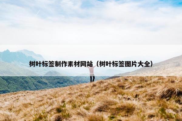 树叶标签制作素材网站（树叶标签图片大全）