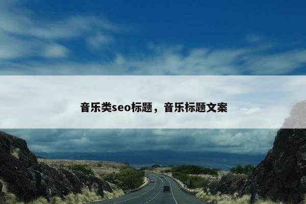 音乐类seo标题，音乐标题文案