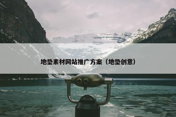 地垫素材网站推广方案（地垫创意）