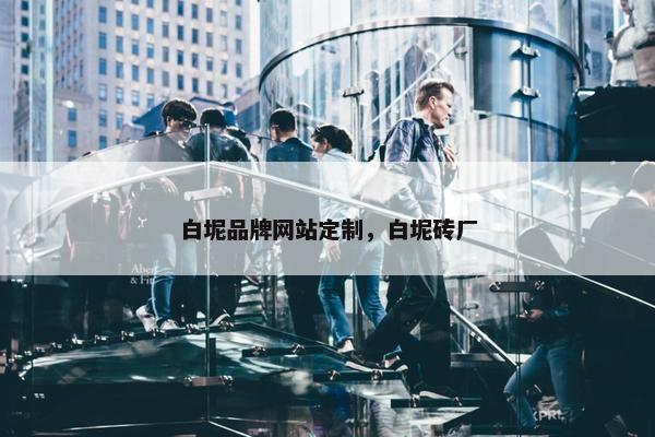 白坭品牌网站定制，白坭砖厂