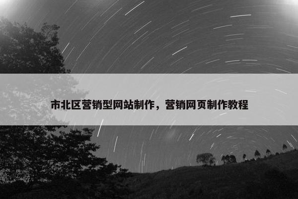 市北区营销型网站制作，营销网页制作教程