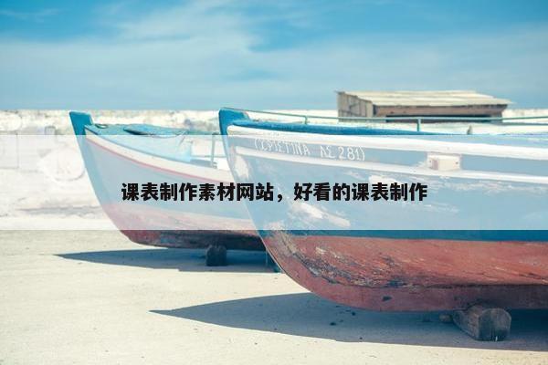课表制作素材网站，好看的课表制作