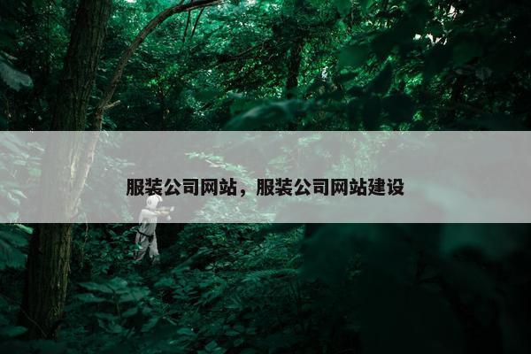 服装公司网站，服装公司网站建设