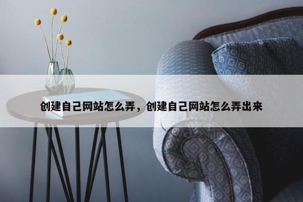 创建自己网站怎么弄，创建自己网站怎么弄出来