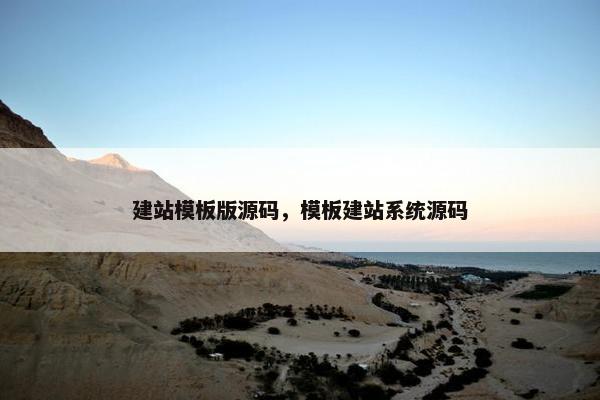 建站模板版源码，模板建站系统源码