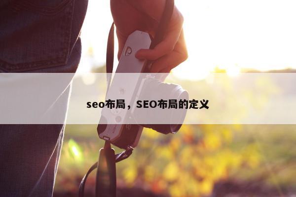 seo布局，SEO布局的定义