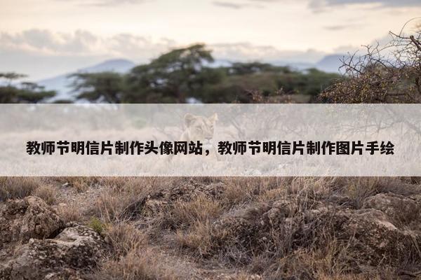 教师节明信片制作头像网站，教师节明信片制作图片手绘