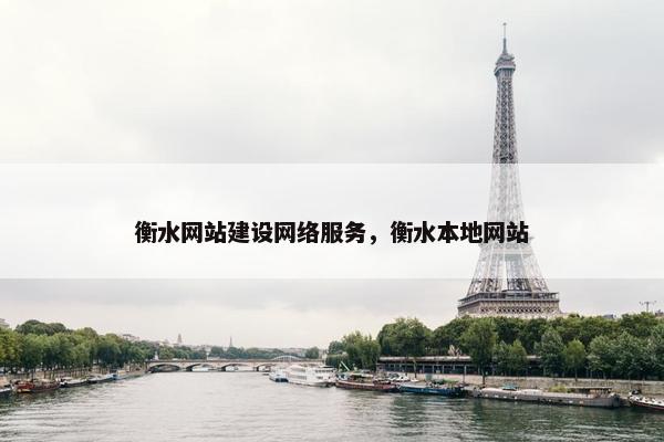 衡水网站建设网络服务，衡水本地网站
