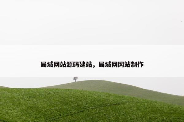 局域网站源码建站，局域网网站制作