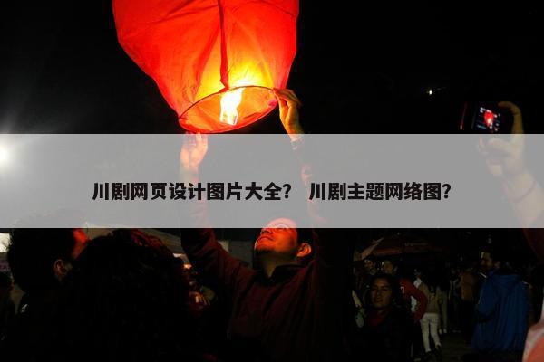 川剧网页设计图片大全？ 川剧主题网络图？
