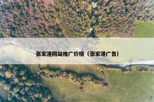 张家港网站推广价格（张家港广告）