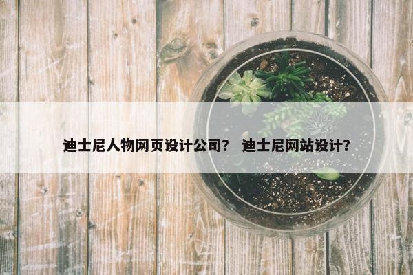 迪士尼人物网页设计公司？ 迪士尼网站设计？
