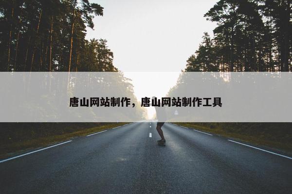 唐山网站制作，唐山网站制作工具