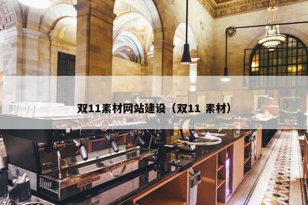 双11素材网站建设（双11 素材）
