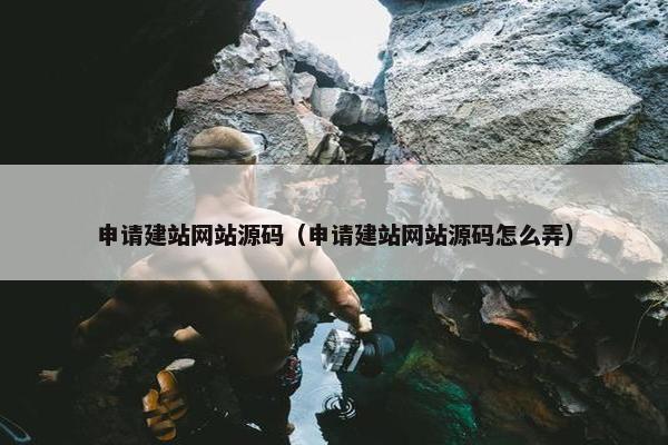 申请建站网站源码（申请建站网站源码怎么弄）