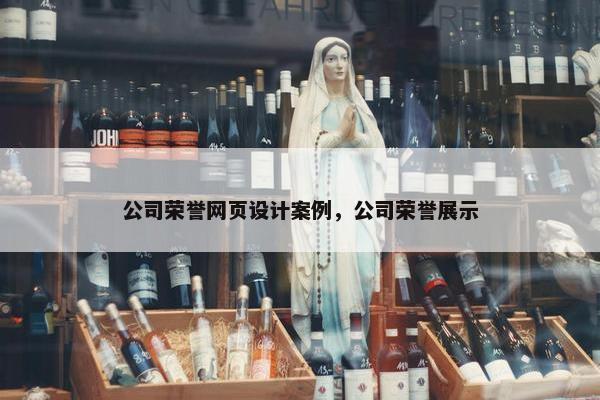 公司荣誉网页设计案例，公司荣誉展示