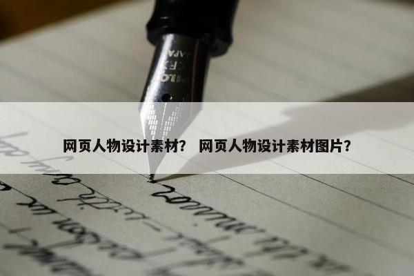 网页人物设计素材？ 网页人物设计素材图片？