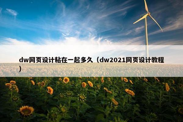 dw网页设计粘在一起多久（dw2021网页设计教程）