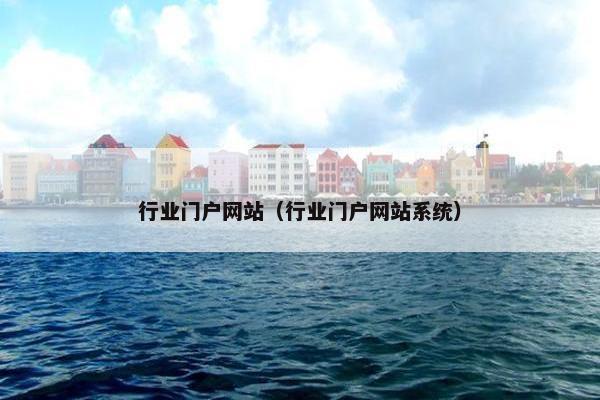 行业门户网站（行业门户网站系统）