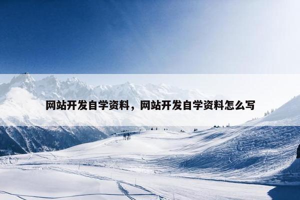 网站开发自学资料，网站开发自学资料怎么写
