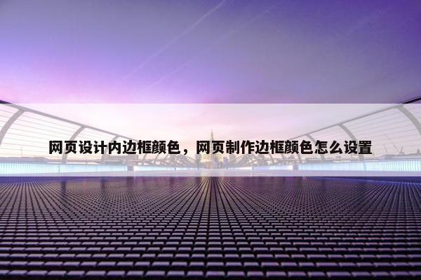 网页设计内边框颜色，网页制作边框颜色怎么设置
