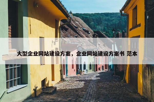 大型企业网站建设方案，企业网站建设方案书 范本