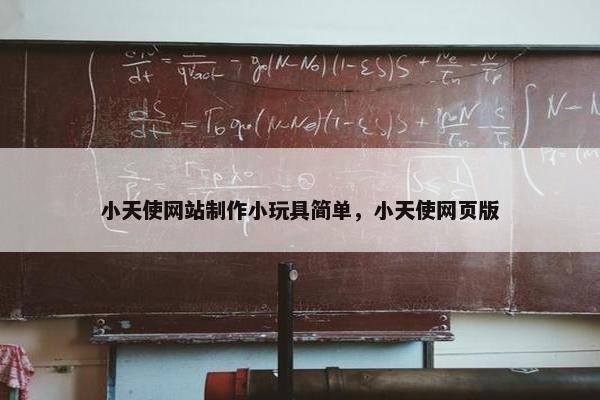 小天使网站制作小玩具简单，小天使网页版