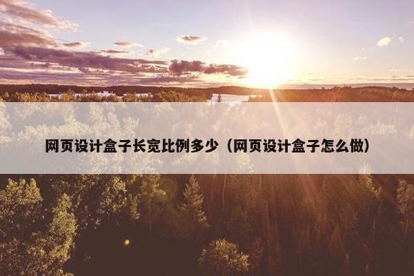 网页设计盒子长宽比例多少（网页设计盒子怎么做）