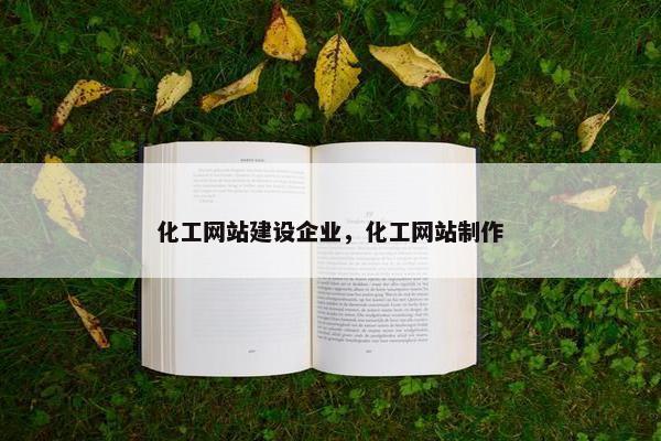 化工网站建设企业，化工网站制作