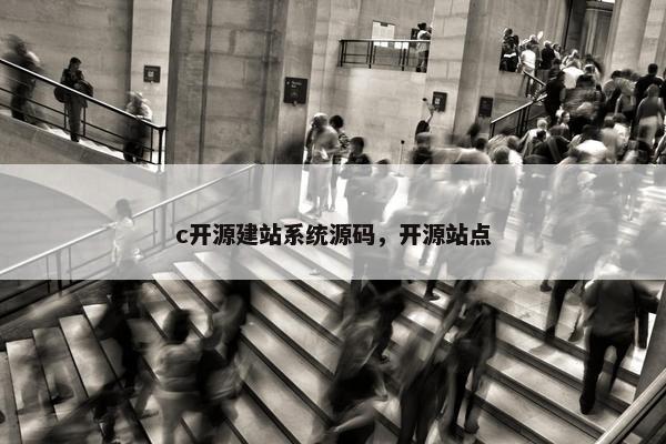 c开源建站系统源码，开源站点