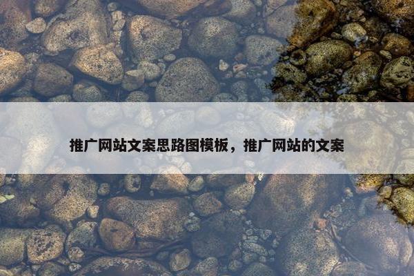 推广网站文案思路图模板，推广网站的文案